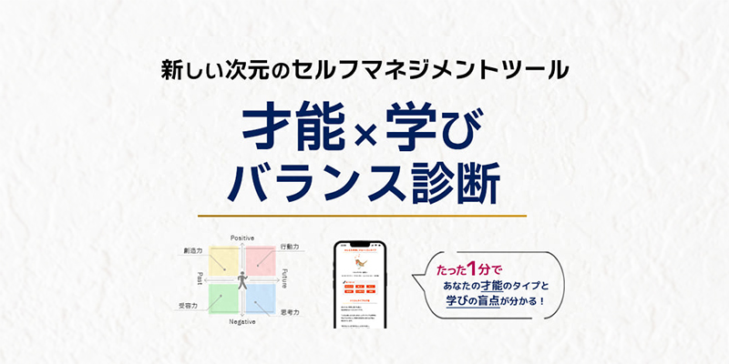 才能×学びのバランス診断